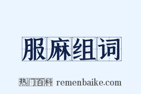 服麻组词是什么意思的图片